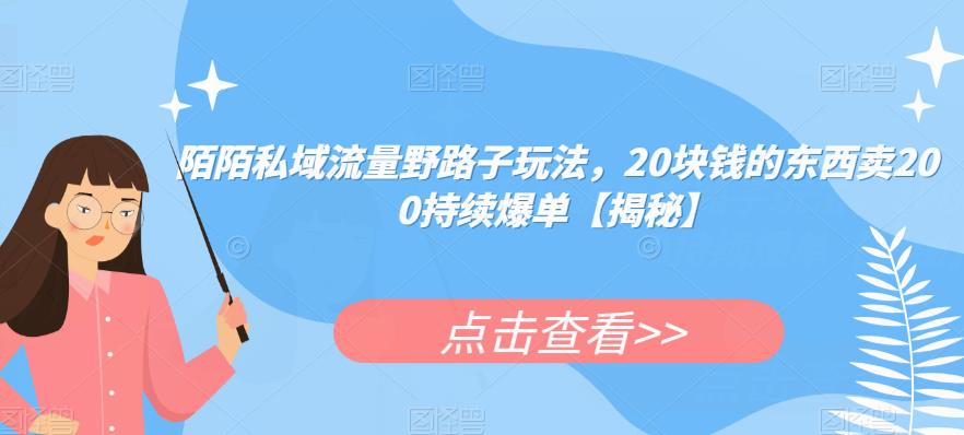陌陌私域流量野路子玩法，20块钱的东西卖200持续爆单【揭秘】-猫哥网资源库