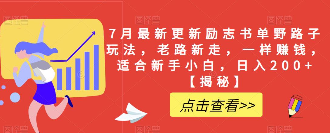 7月最新更新励志书单野路子玩法，老路新走，一样赚钱，适合新手小白，日入200+【揭秘】-猫哥网资源库