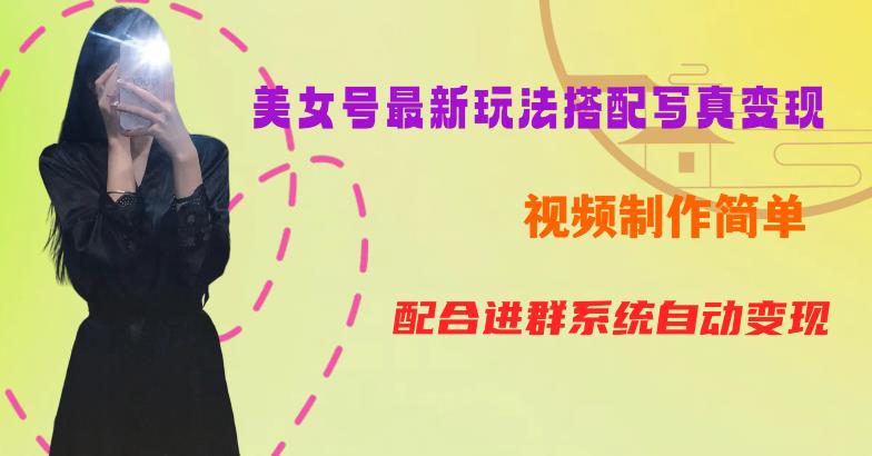 YY短视频系列美女号第五期-超简单九宫格视频+写真变现教程，一周内实现日收益300-500【揭秘】-猫哥网资源库
