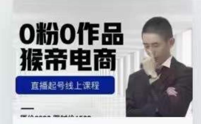猴帝是7月份1600线上课更新两节，0粉0作品，直播起号线上课程-猫哥网资源库