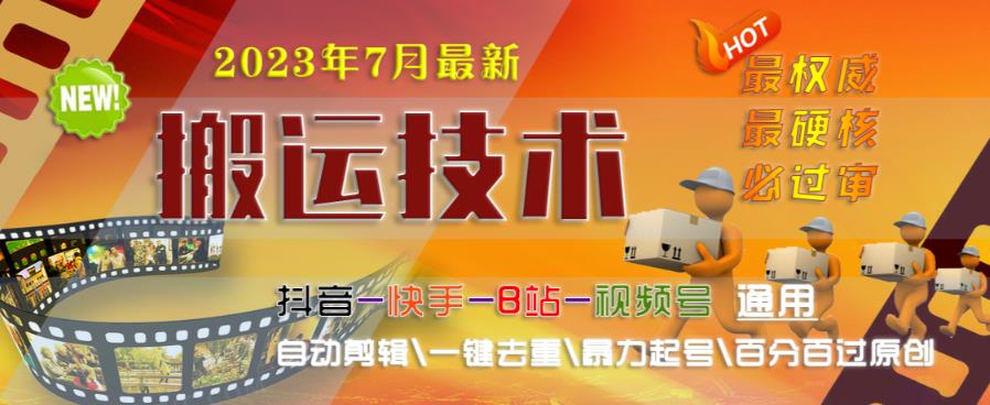 2023年7月最新最硬必过审搬运技术抖音快手B站通用自动剪辑一键去重暴力起号百分百过原创-猫哥网资源库