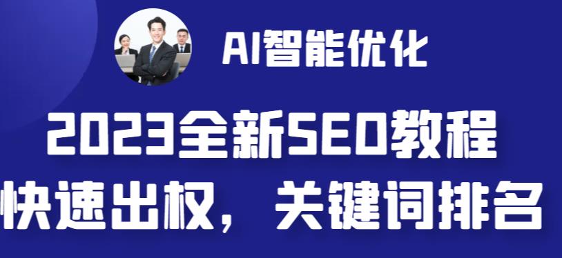 2023最新网站AI智能优化SEO教程，简单快速出权重，AI自动写文章+AI绘画配图-猫哥网资源库