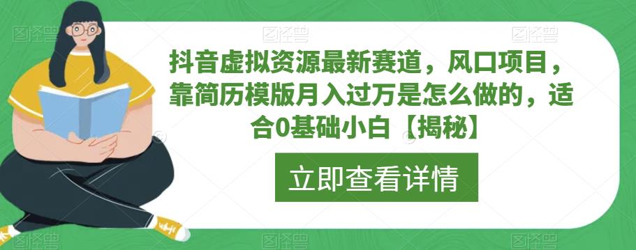 抖音虚拟资源最新赛道，风口项目，靠简历模版月入过万是怎么做的，适合0基础小白【揭秘】-猫哥网资源库