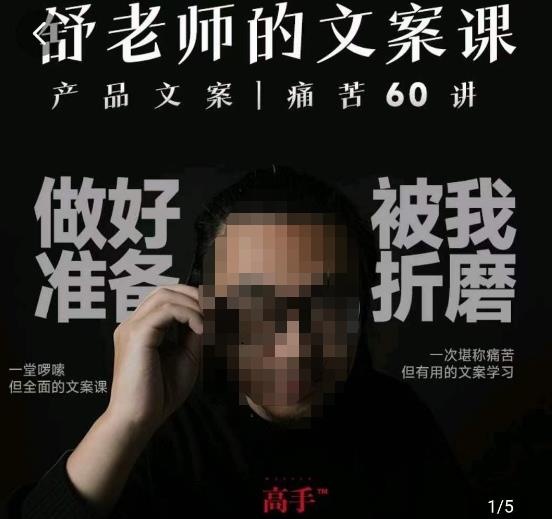 舒老师的文案课，产品文案痛苦60讲，用户视角形成正确文案观，让你写文案突飞猛进-猫哥网资源库