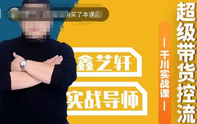 包农鑫·全是实操千川实战课，超级带货控流，直播带货​千川全面实战打法-猫哥网资源库