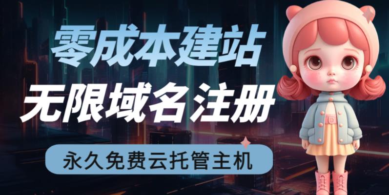 2023【零成本建站】无限撸域名教程+永久兔费云托管主机-猫哥网资源库