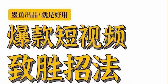 墨鱼日记·爆款短视频致胜招法，学会一招，瞬间起飞，卷王出征，寸草不生-猫哥网资源库