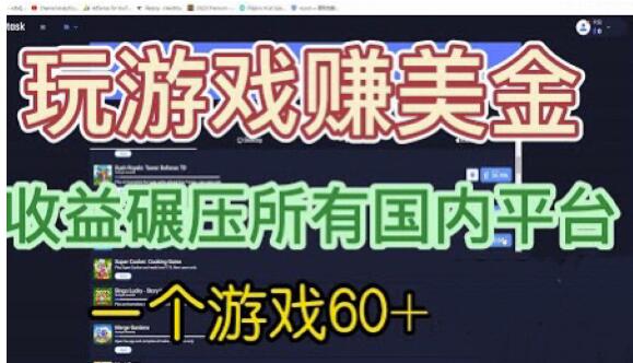 国外玩游戏赚美金平台，一个游戏60+，收益碾压国内所有平台【揭秘】-猫哥网资源库