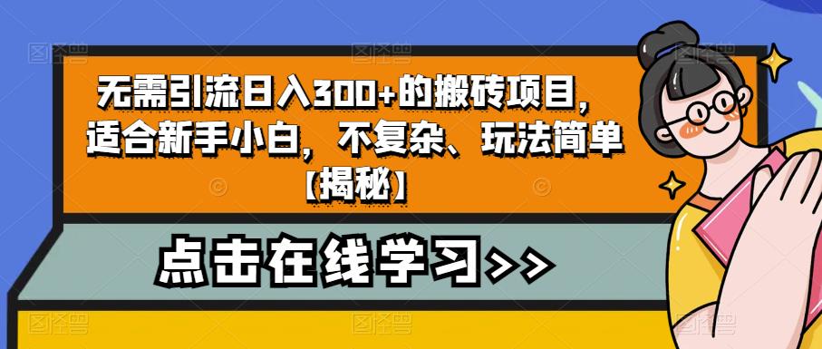 4个冷门副业思路玩法，从0到1，闷声发财，让你实现财富自由【揭秘】-猫哥网资源库