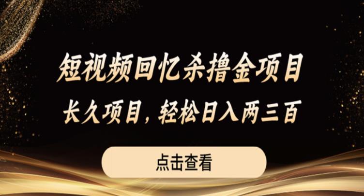 短视频回忆杀撸金项目，长久项目，轻松日入两三张【揭秘】-猫哥网资源库