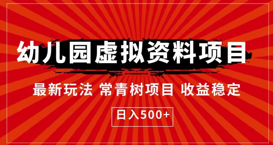 幼儿园虚拟资料项目，最新玩法常青树项目收益稳定，日入500+【揭秘】-猫哥网资源库