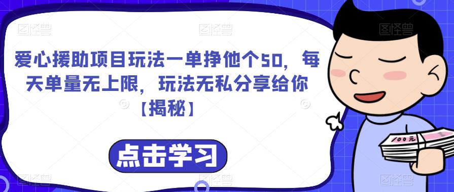 爱心援助项目玩法一单挣他个50，每天单量无上限，玩法无私分享给你【揭秘】-猫哥网资源库