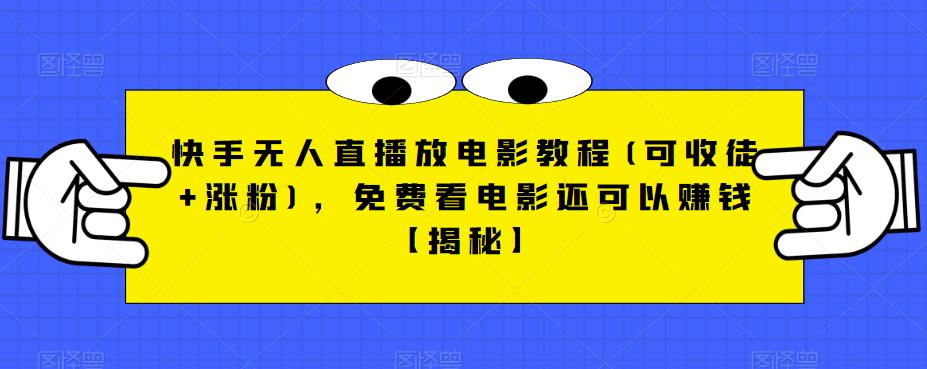 快手无人直播放电影教程(可收徒+涨粉)，免费看电影还可以赚钱【揭秘】-猫哥网资源库