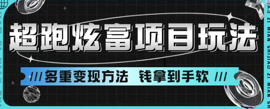 超跑炫富项目玩法，多重变现方法，玩法无私分享给你【揭秘】-猫哥网资源库