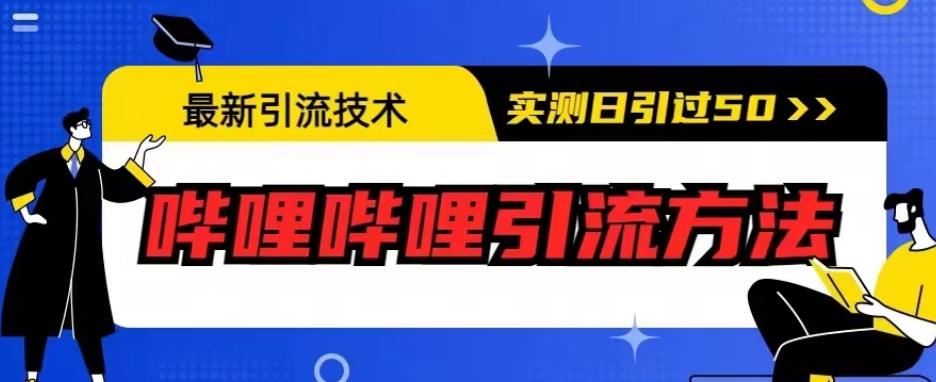 最新引流技术，哔哩哔哩引流方法，实测日引50人【揭秘】-猫哥网资源库