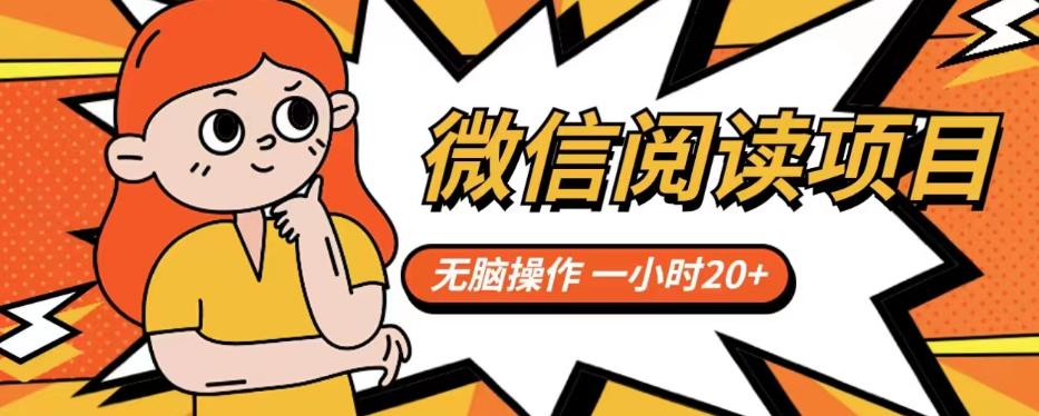 微信阅读项目，无脑操作，一小时20+【揭秘】-猫哥网资源库