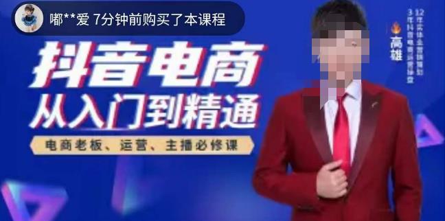高雄哥·抖音电商从入门到精通，​从账号、流量、人货场、主播、店铺五个方面全面解析抖音电商核心逻辑-猫哥网资源库