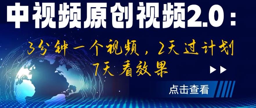 中视频原创视频2.0：3分钟一个视频，2天过计划，7天看效果【揭秘】-猫哥网资源库