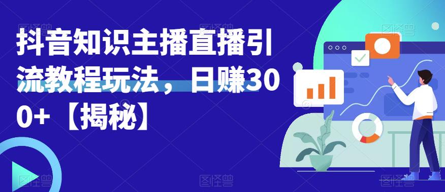 宝哥抖音知识主播直播引流教程玩法，日赚300+【揭秘】-猫哥网资源库