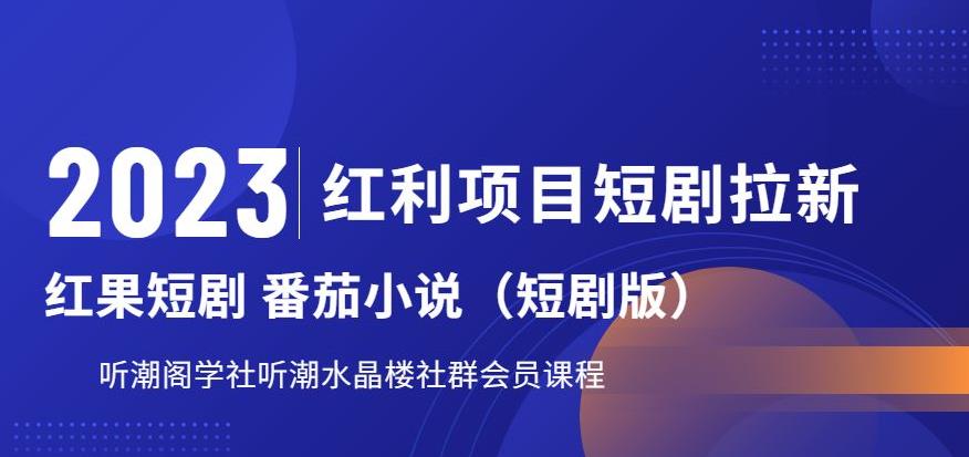 2023红利项目短剧拉新，听潮阁学社月入过万红果短剧番茄小说CPA拉新项目教程【揭秘】-猫哥网资源库