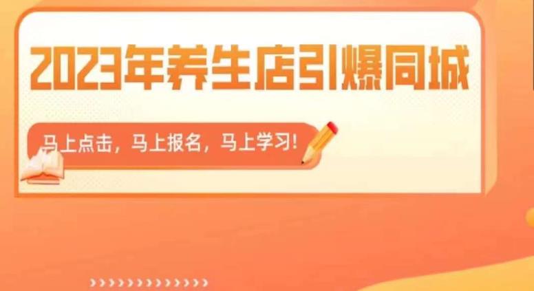 2023年养生店引爆同城，300家养生店同城号实操经验总结-猫哥网资源库
