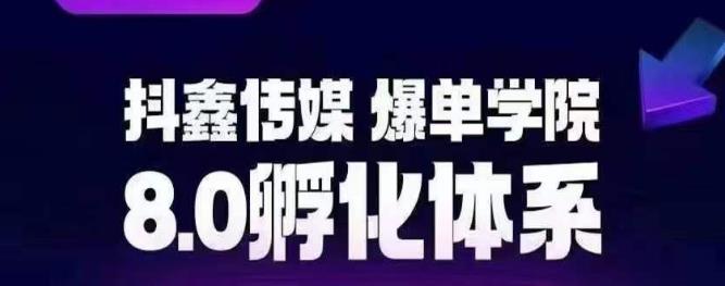 抖鑫传媒-爆单学院8.0孵化体系，让80%以上达人都能运营一个稳定变现的账号，操作简单，一部手机就能做-猫哥网资源库