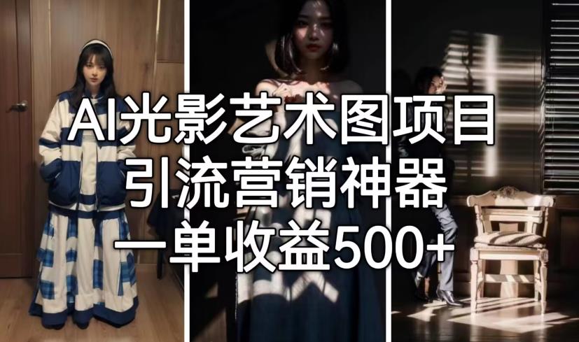 AI光影艺术图项目，引流营销神器，一单收益500+-猫哥网资源库