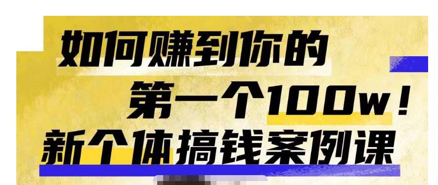 群响新个体‮钱搞‬案例库，可‮直以‬接抄作业的新‮体个‬搞钱案例库，如何赚到你的第一个100w-猫哥网资源库