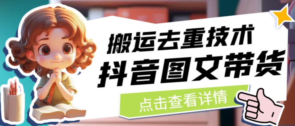 抖音图文带货搬运去重技术，可以直接抖音里面搬运图文-猫哥网资源库