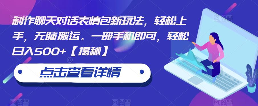 制作聊天对话表情包新玩法，轻松上手，无脑搬运。一部手机即可，轻松日入500+【揭秘】-猫哥网资源库
