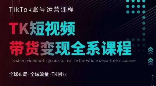 Tiktok运营线上训练营，引流爆单，急速涨粉，Tiktok短视频玩法大揭秘-猫哥网资源库