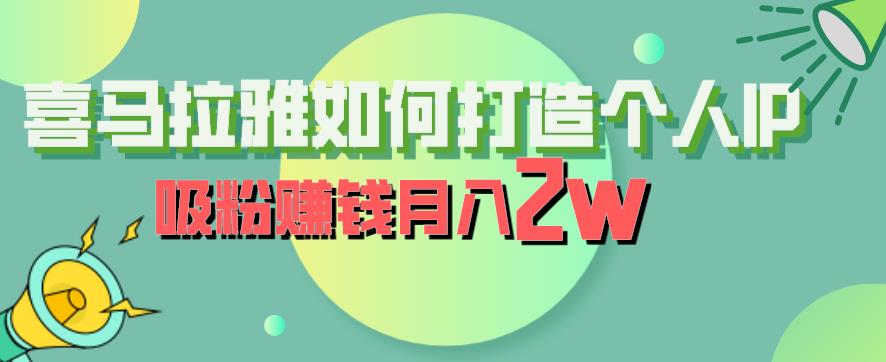 喜马拉雅如何打造个人IP，吸粉赚钱月入2W【揭秘】-猫哥网资源库