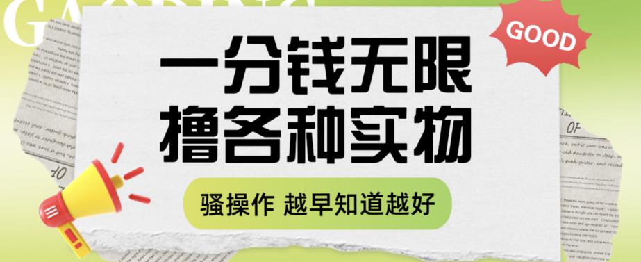 一分钱无限撸实物玩法，让你网购少花冤枉钱【揭秘】-猫哥网资源库