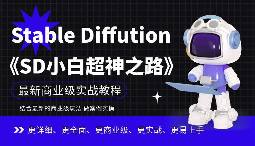 Stable Diffution小白超神之路，超详细AI绘画实操课，手把手带你掌握Stable Diffution商业级玩法-猫哥网资源库