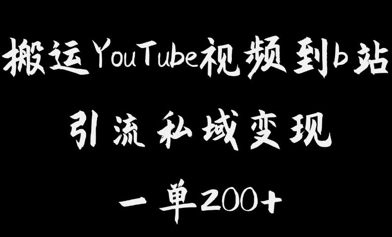 搬运YouTube视频到b站，引流私域一单利润200+，几乎0成本！【揭秘】-猫哥网资源库