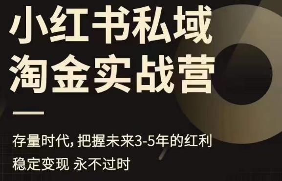 小红书私域淘金实战营，存量时代，把握未来3-5年的红利-猫哥网资源库