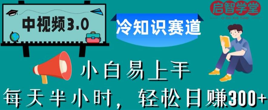 中视频3.0.冷知识赛道：每天半小时，轻松日赚300+【揭秘】-猫哥网资源库