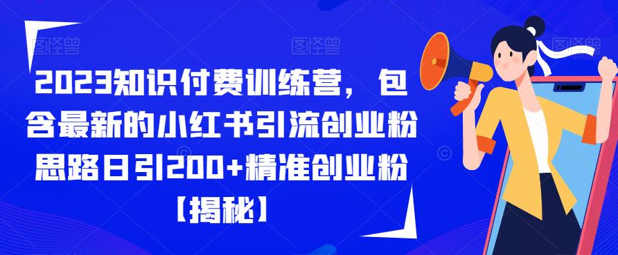 2023知识付费训练营，包含最新的小红书引流创业粉思路日引200+精准创业粉【揭秘】-猫哥网资源库