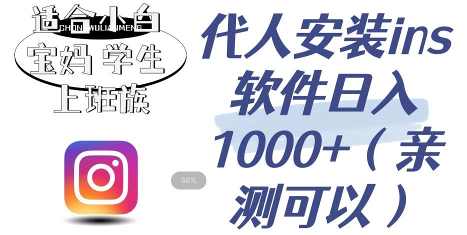 代人安装ins软件日入1000+，适合小白宝妈学生上班族（亲测可行）【揭秘】-猫哥网资源库