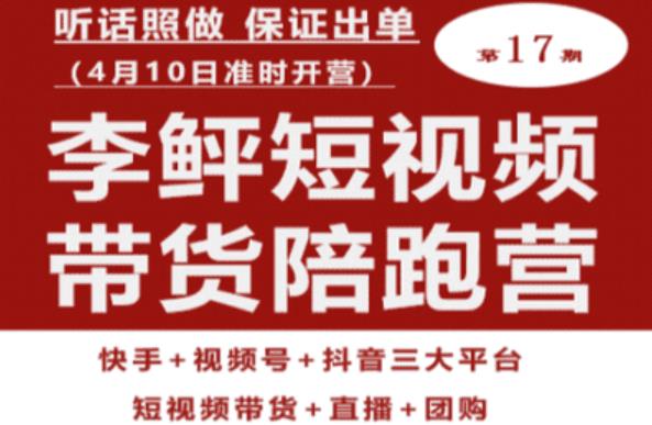 李鲆第17期短视频带货陪跑营，听话照做保证出单（短视频带货+直播+团购）-猫哥网资源库