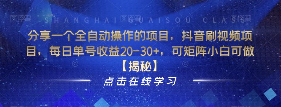 分享一个全自动操作的项目，抖音刷视频项目，每日单号收益20-30+，可矩阵小白可做【揭秘】-猫哥网资源库