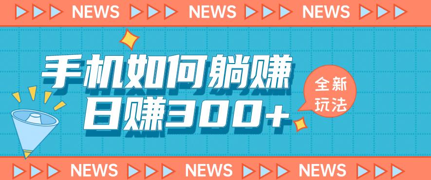手机如何日赚300+玩法解析，适合小白新手操作【揭秘】-猫哥网资源库