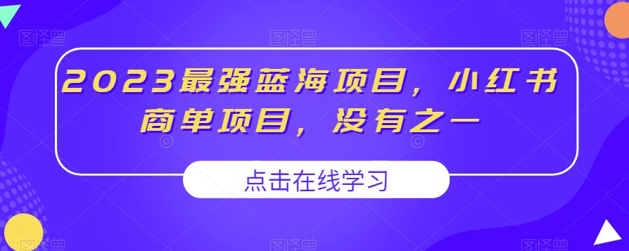 2023最强蓝海项目，小红书商单项目，没有之一【揭秘】-猫哥网资源库