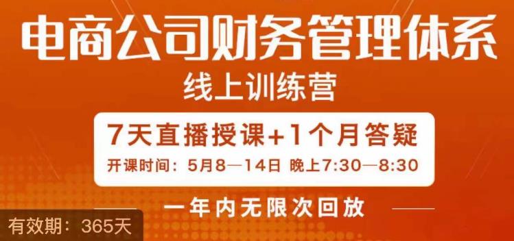陈少珊·电商公司财务体系学习班，电商界既懂业务，又懂财务和经营管理的人不多，她是其中一人-猫哥网资源库