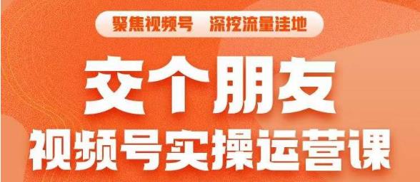 交个朋友·视频号实操运营课，​3招让你冷启动成功流量爆发，单场直播迅速打爆直播间-猫哥网资源库