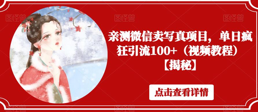 亲测微信卖写真项目，单日疯狂引流100+（视频教程）【揭秘】-猫哥网资源库