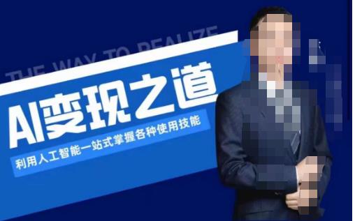 AI变现之道，利用人工智能一站式掌握各种使用技能（图文版教程）-猫哥网资源库