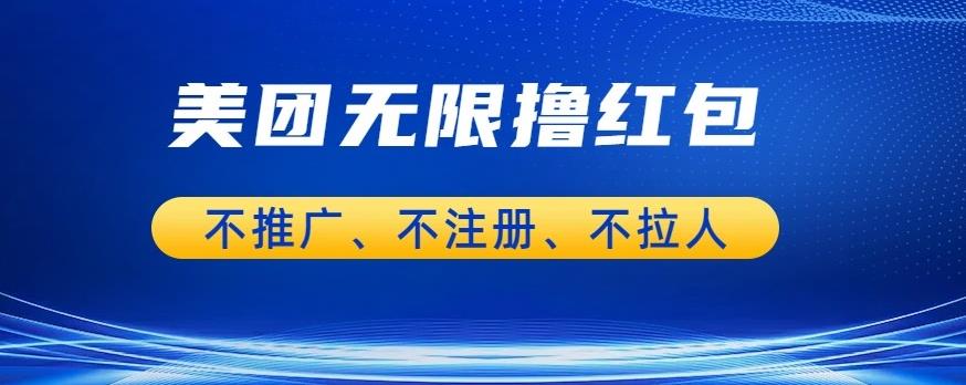 美团商家无限撸金-不注册不拉人不推广，只要有时间一天100单也可以【揭秘】-猫哥网资源库