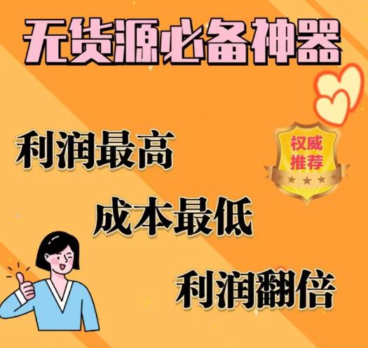 闲鱼无货源必备神器(利润翻倍)，成本最低，利润最高【揭秘】-猫哥网资源库