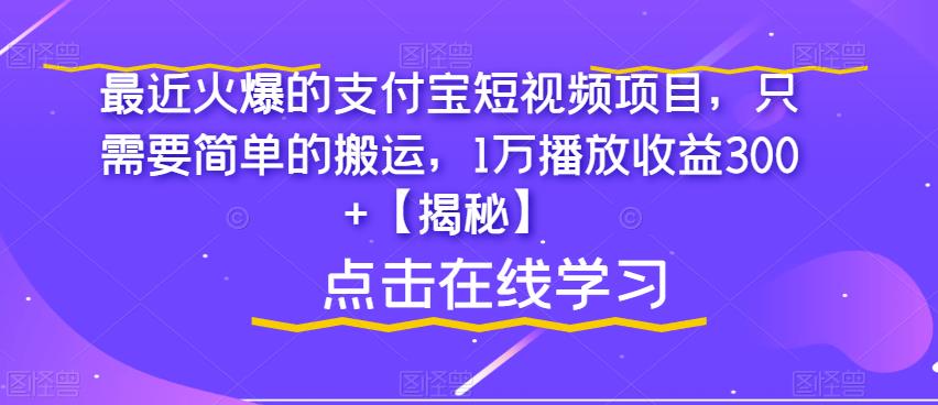 最近火爆的支付宝短视频项目，只需要简单的搬运，1万播放收益300+【揭秘】-猫哥网资源库